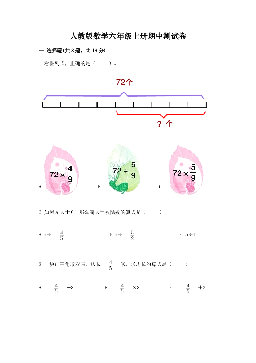 人教版数学六年级上册期中测试卷各版本