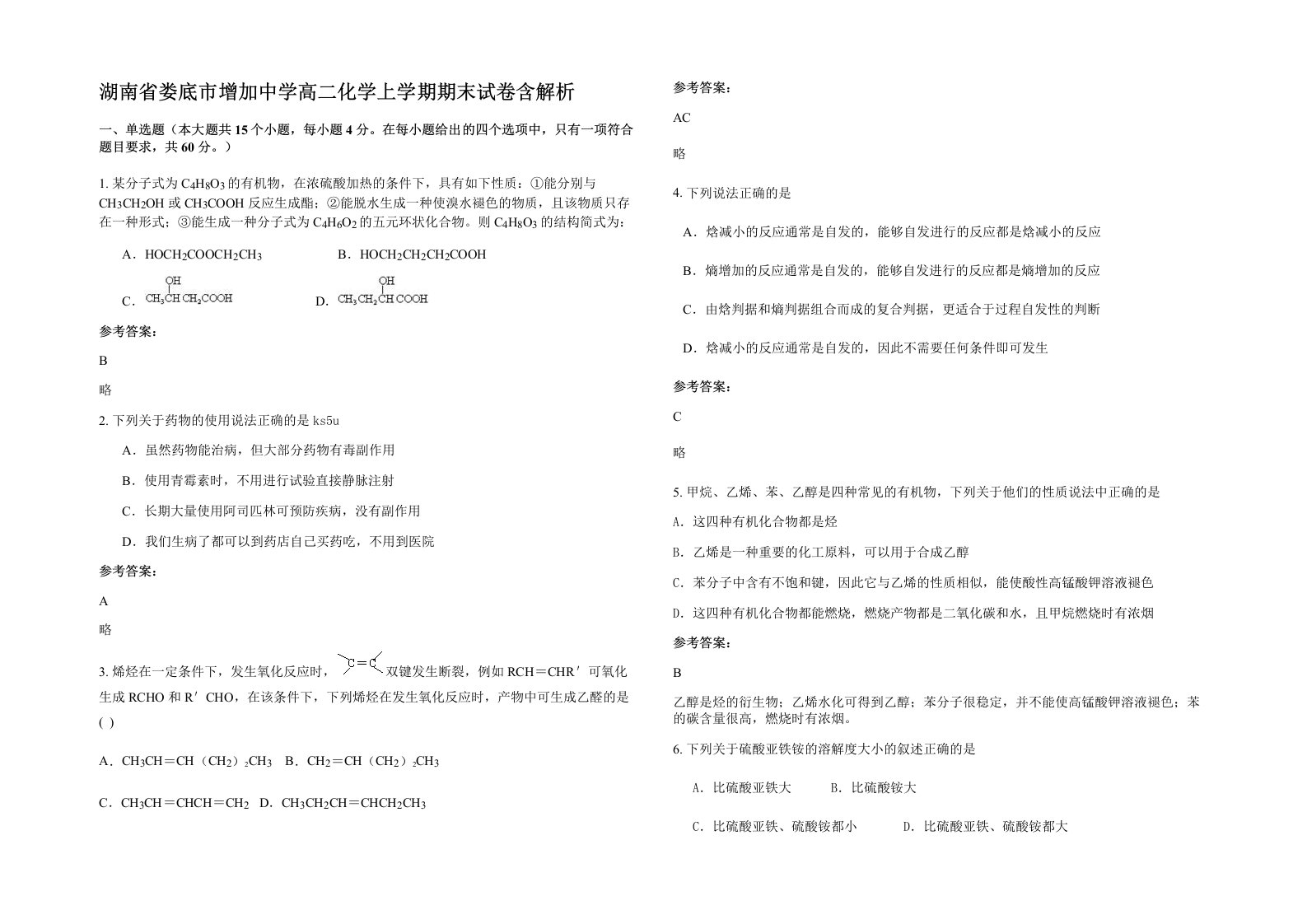 湖南省娄底市增加中学高二化学上学期期末试卷含解析