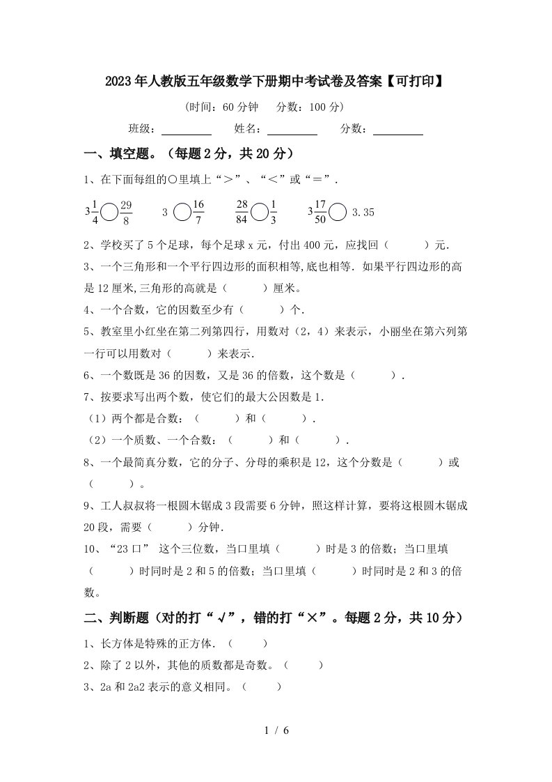 2023年人教版五年级数学下册期中考试卷及答案【可打印】