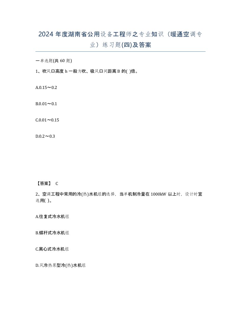 2024年度湖南省公用设备工程师之专业知识暖通空调专业练习题四及答案