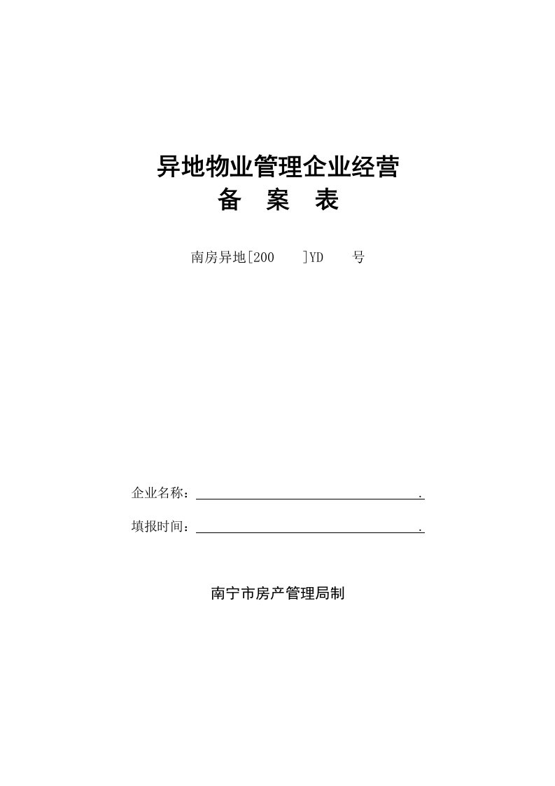 异地物业管理企业经营备案表(1)