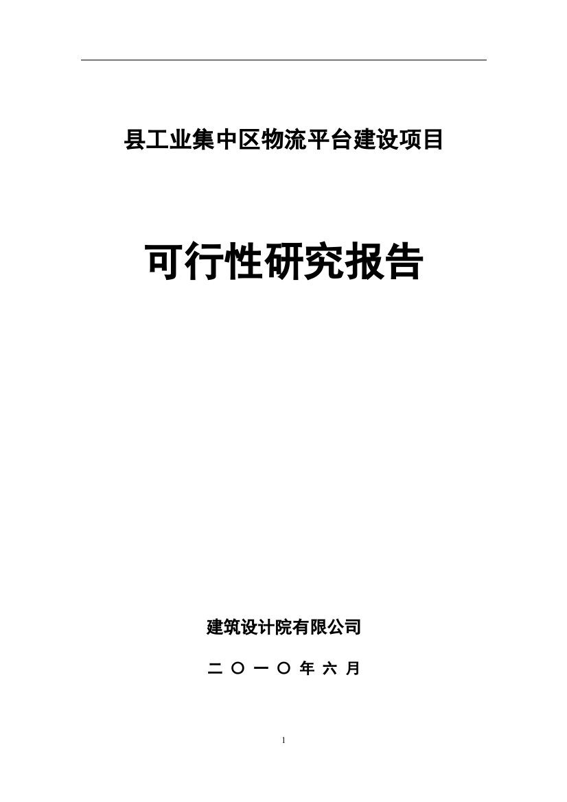 石棉百盛物流可行性研究报告