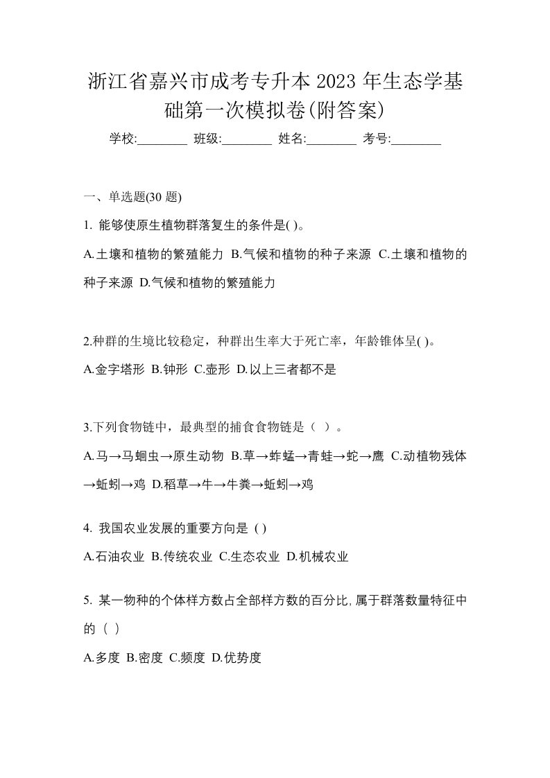 浙江省嘉兴市成考专升本2023年生态学基础第一次模拟卷附答案