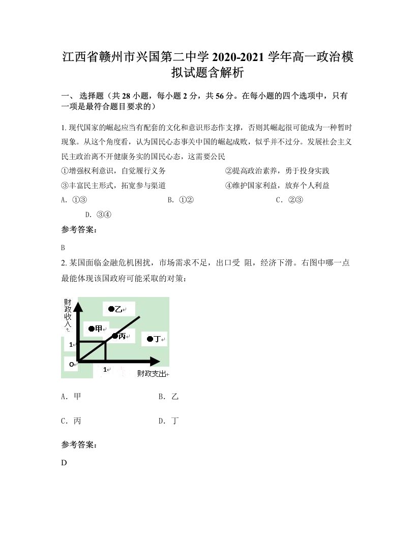 江西省赣州市兴国第二中学2020-2021学年高一政治模拟试题含解析