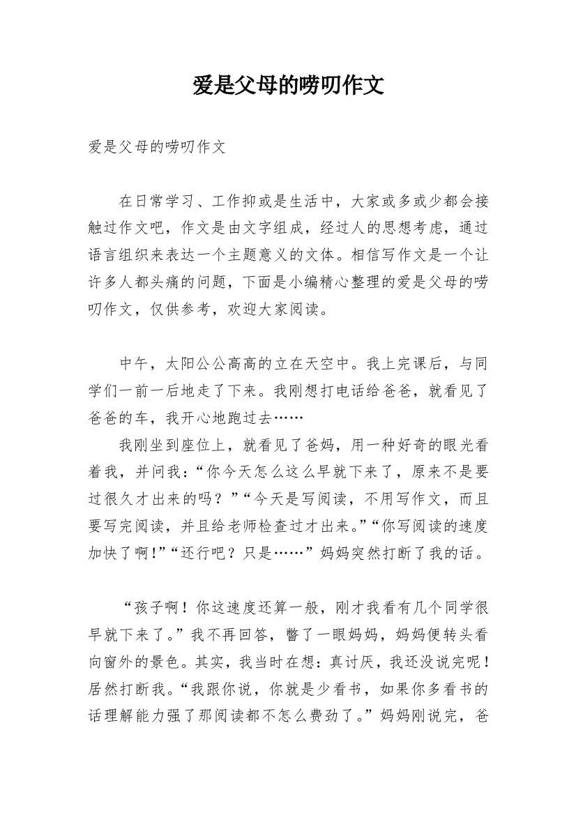 爱是父母的唠叨作文