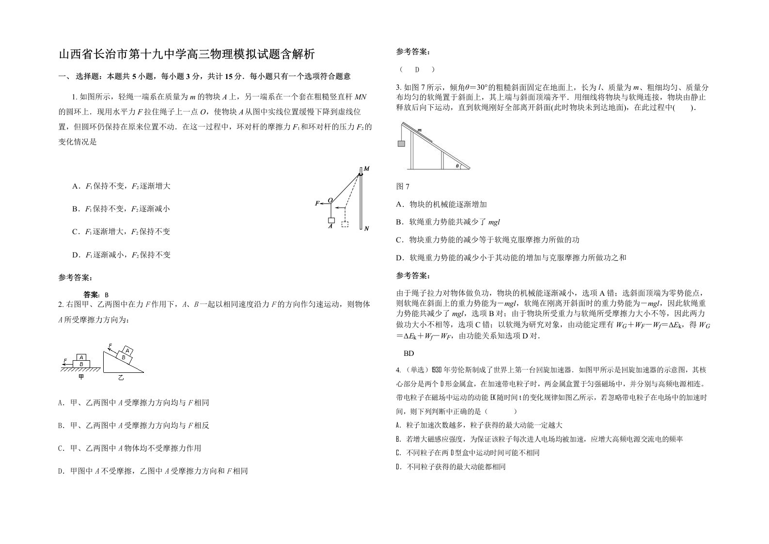 山西省长治市第十九中学高三物理模拟试题含解析