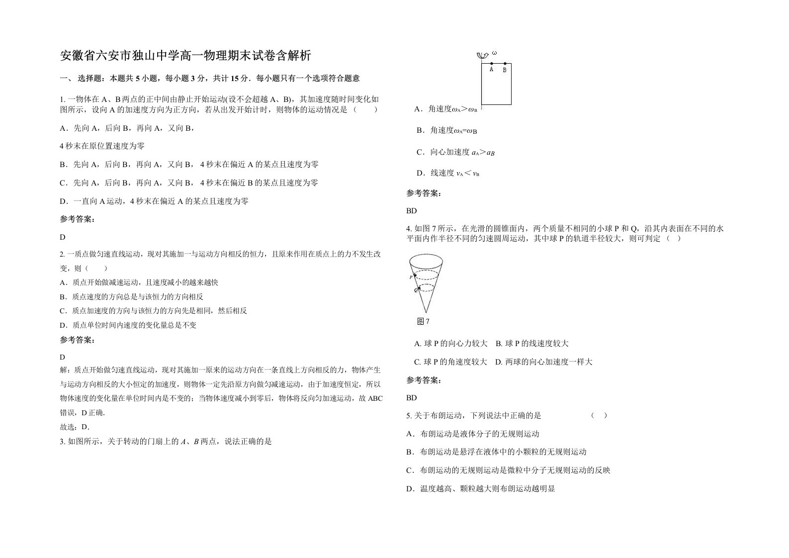 安徽省六安市独山中学高一物理期末试卷含解析