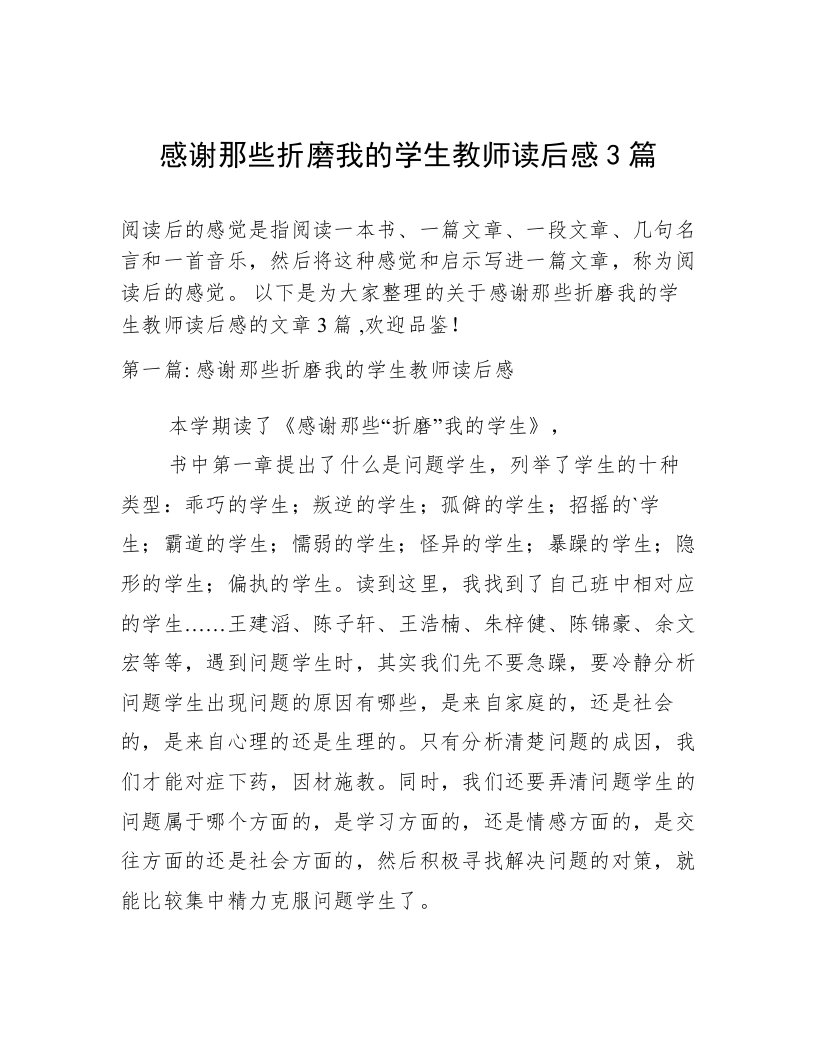 感谢那些折磨我的学生教师读后感3篇