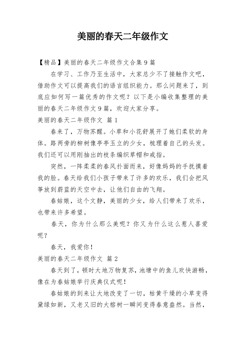 美丽的春天二年级作文_32