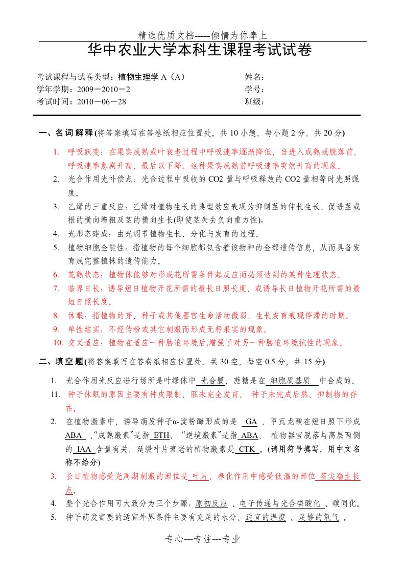 华中农业大学-植物生理学考试试卷A(共5页)