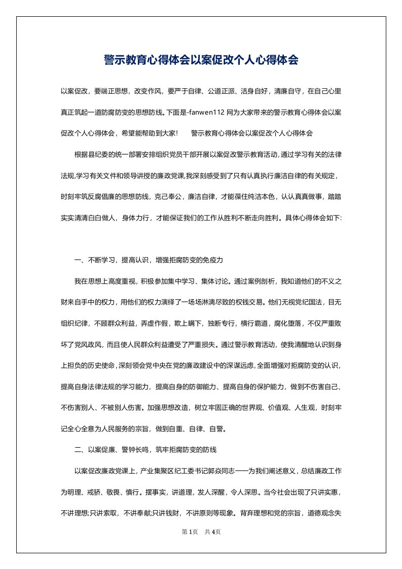 警示教育心得体会以案促改个人心得体会