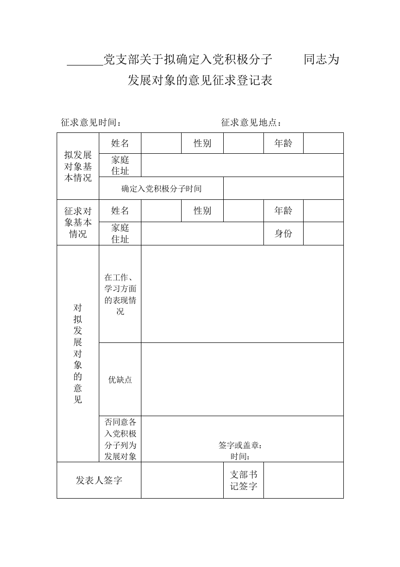 发展对象意见征求表