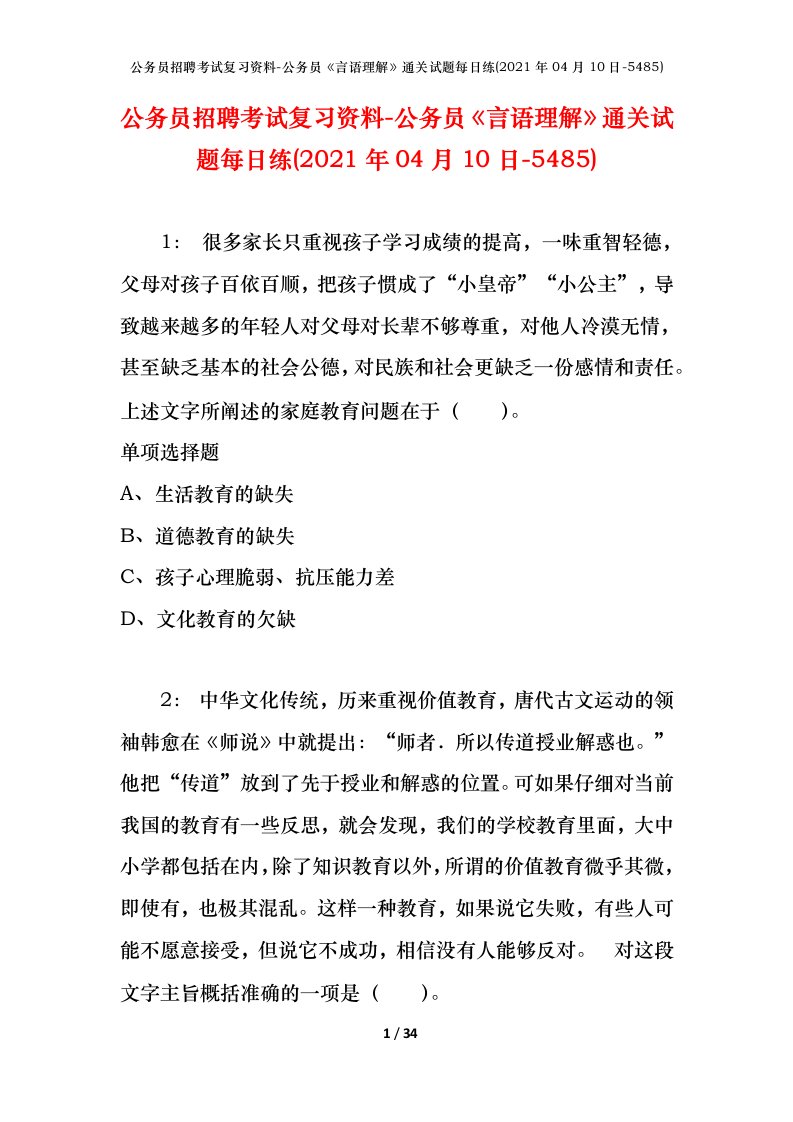 公务员招聘考试复习资料-公务员言语理解通关试题每日练2021年04月10日-5485