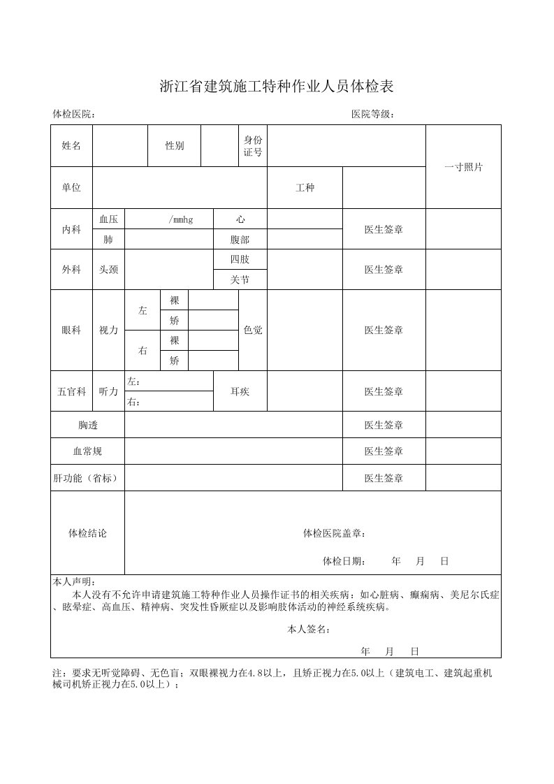 浙江省建筑施工特种作业人员体检表