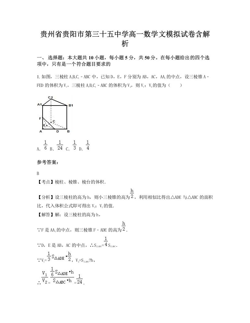 贵州省贵阳市第三十五中学高一数学文模拟试卷含解析