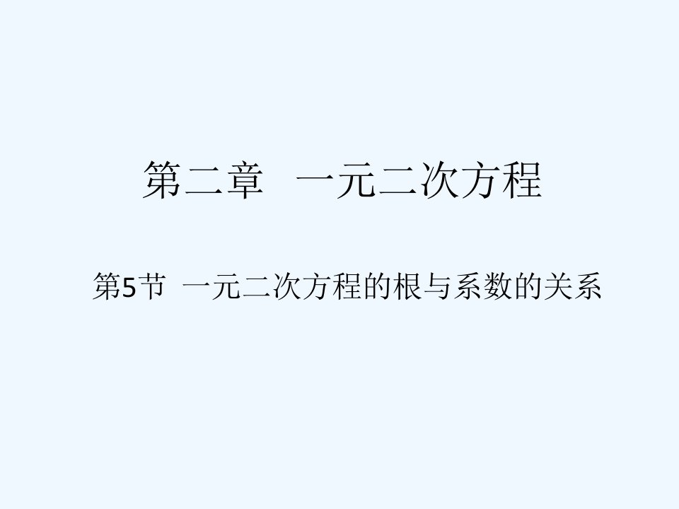 数学北师大版九年级上册根与系数的关系.5《一元二次方程的根与系数的关系》教学课件