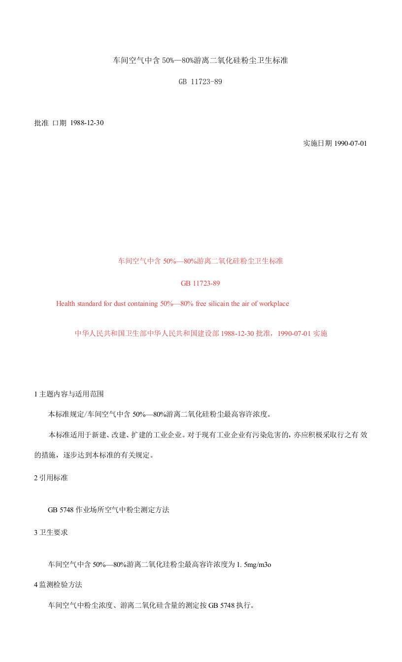 车间空气中含50%－80%游离二氧化硅粉尘卫生标准