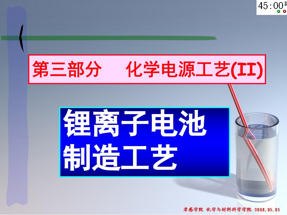 化学电源工艺（09）-03