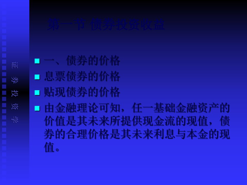 证券投资学之债券价值培训课件47页PPT