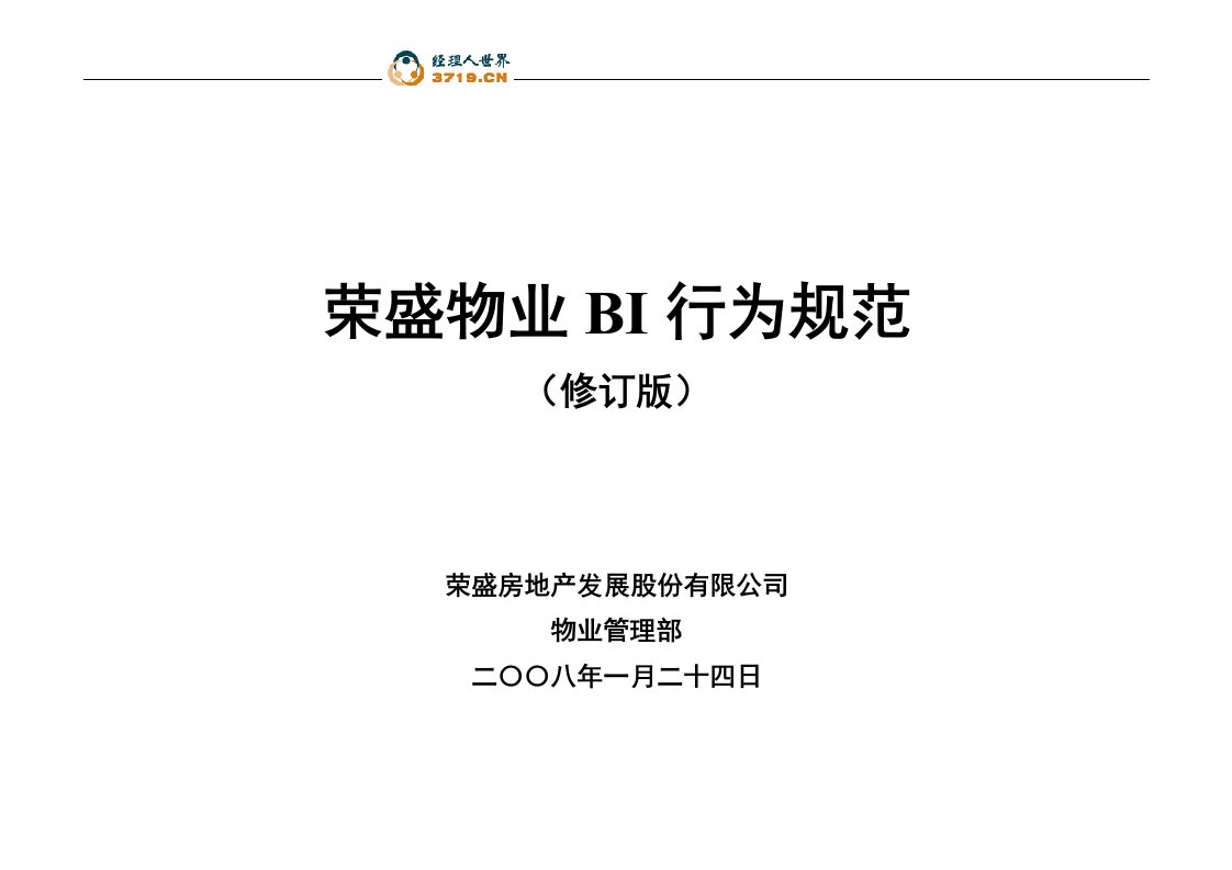 《2008年荣盛物业BI行为规范》(29页)-物业管理