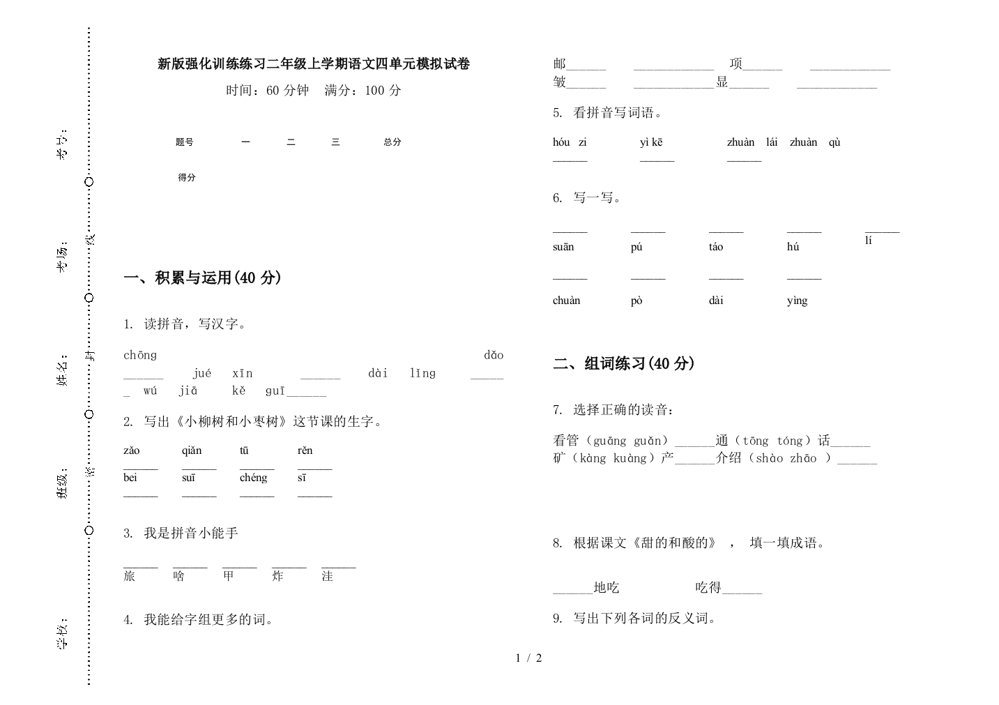 新版强化训练练习二年级上学期语文四单元模拟试卷