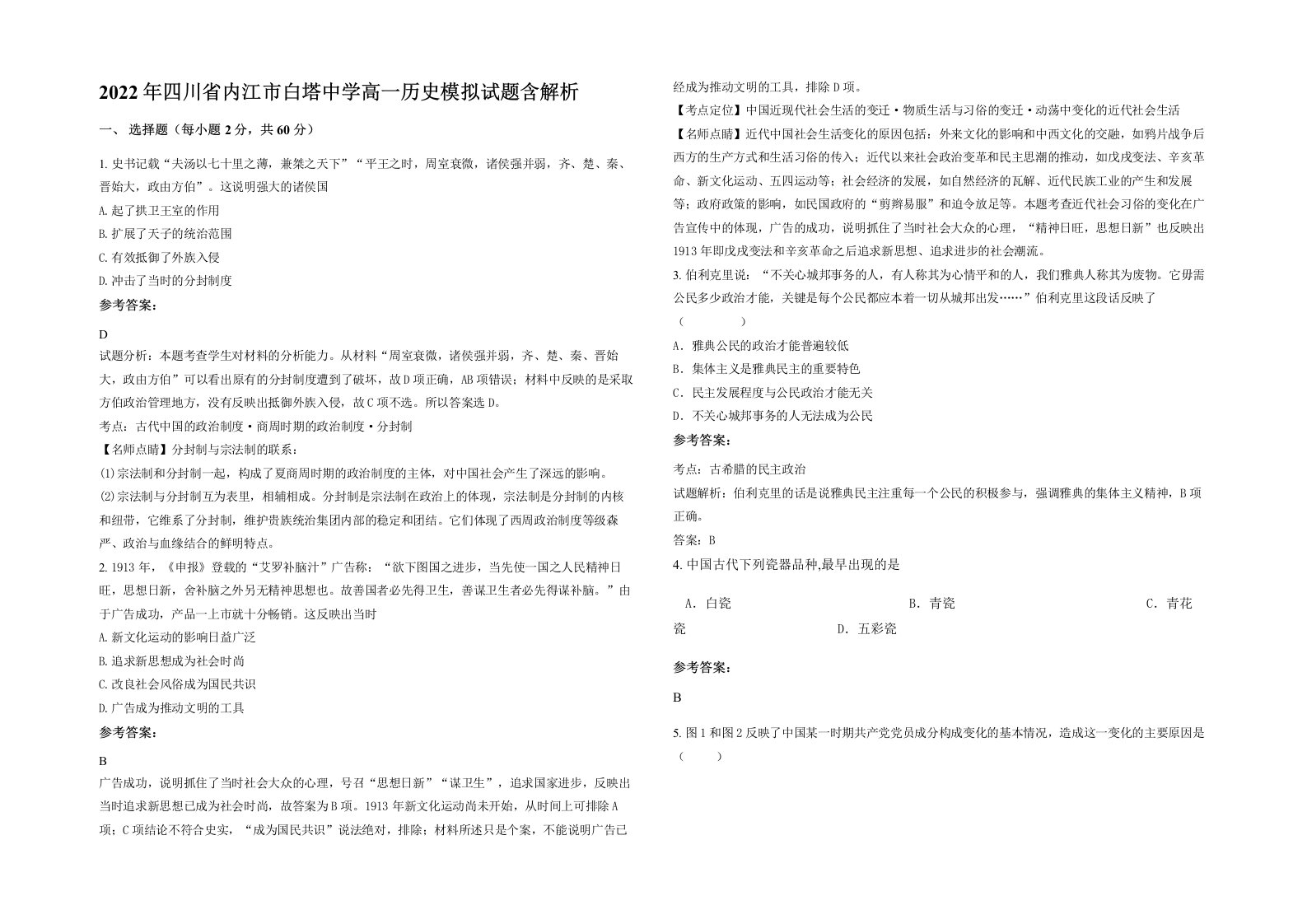 2022年四川省内江市白塔中学高一历史模拟试题含解析