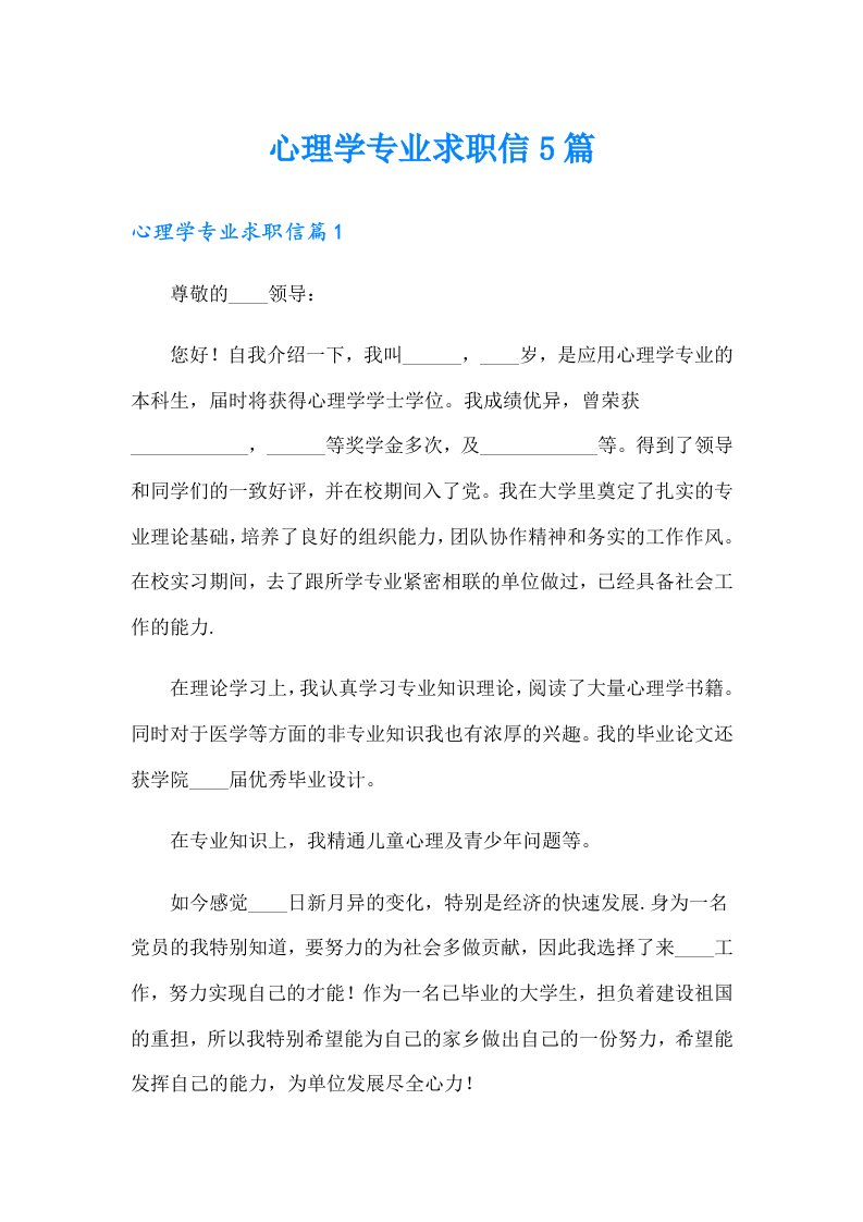 心理学专业求职信5篇