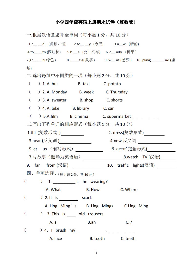 小学四年级英语上册期末试卷(冀教版)(可编)