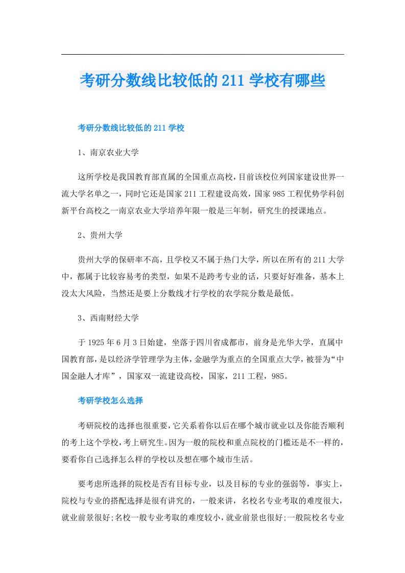 考研分数线比较低的211学校有哪些