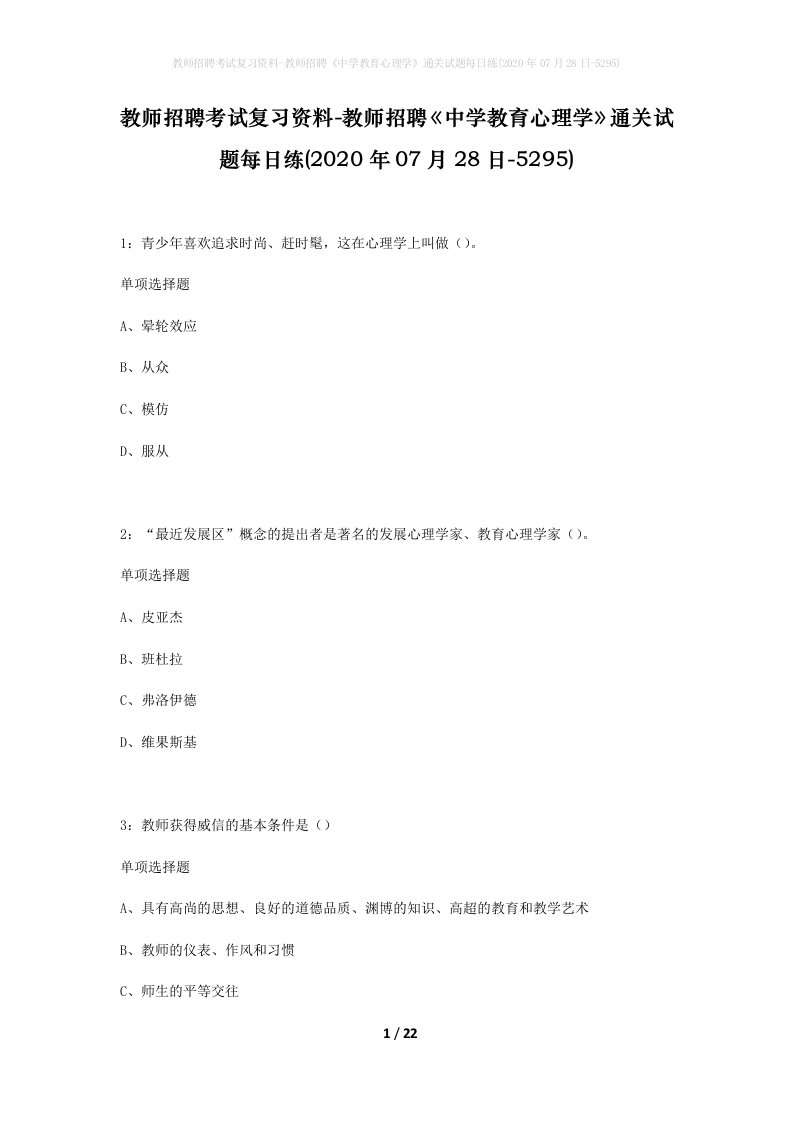 教师招聘考试复习资料-教师招聘中学教育心理学通关试题每日练2020年07月28日-5295