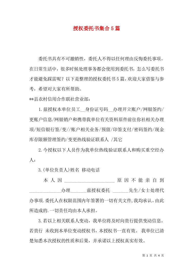 授权委托书集合5篇一