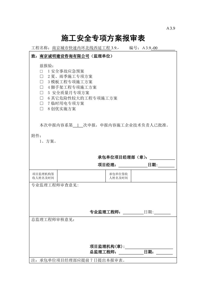 施工安全专项方案报审表