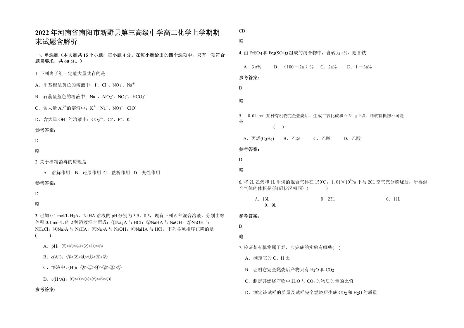 2022年河南省南阳市新野县第三高级中学高二化学上学期期末试题含解析