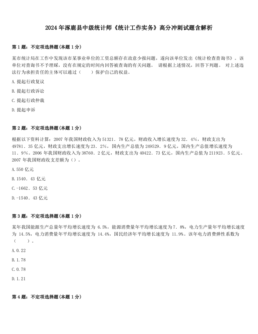 2024年涿鹿县中级统计师《统计工作实务》高分冲刺试题含解析