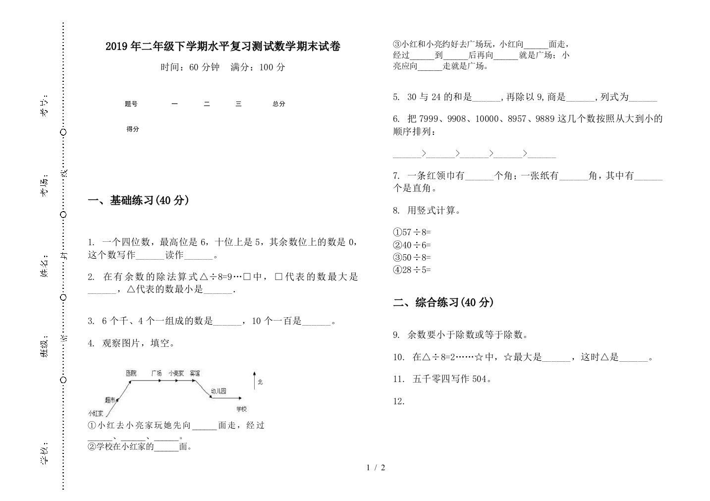 2019年二年级下学期水平复习测试数学期末试卷