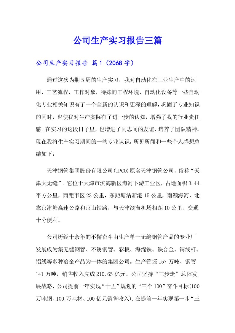 【最新】公司生产实习报告三篇