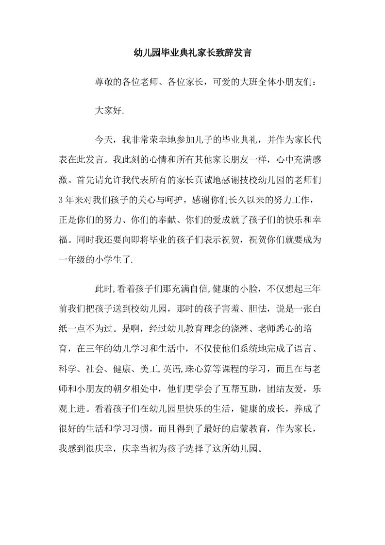 幼儿园毕业典礼家长致辞发言.doc