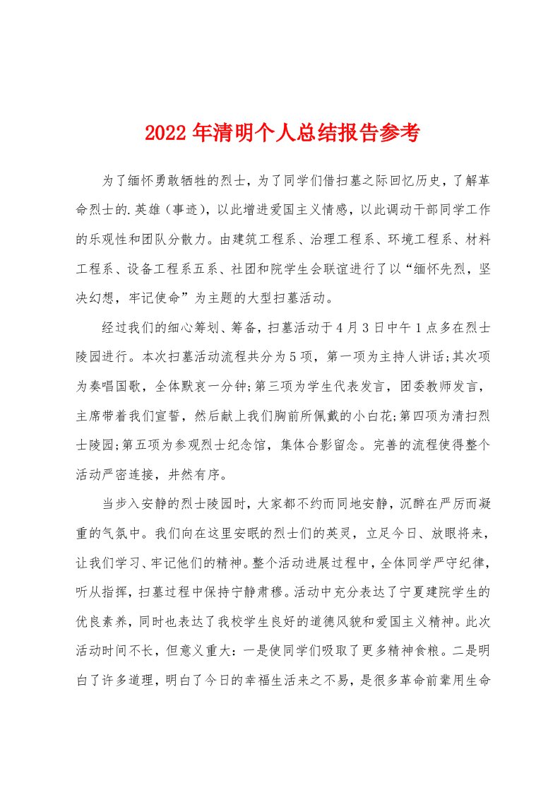 2022年清明个人总结报告参考