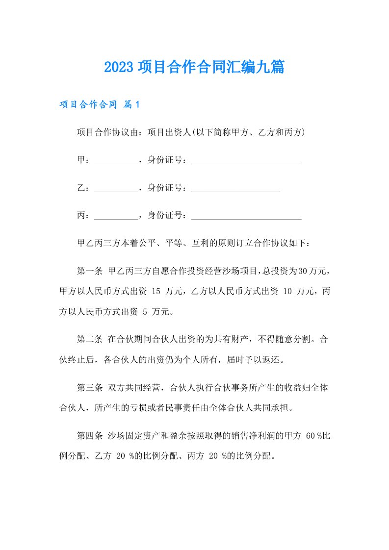 2023项目合作合同汇编九篇