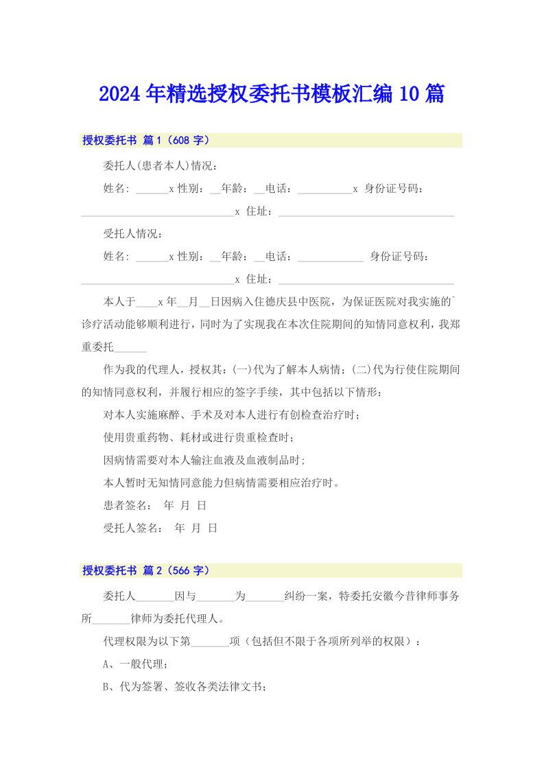 2024年精选授权委托书模板汇编10篇