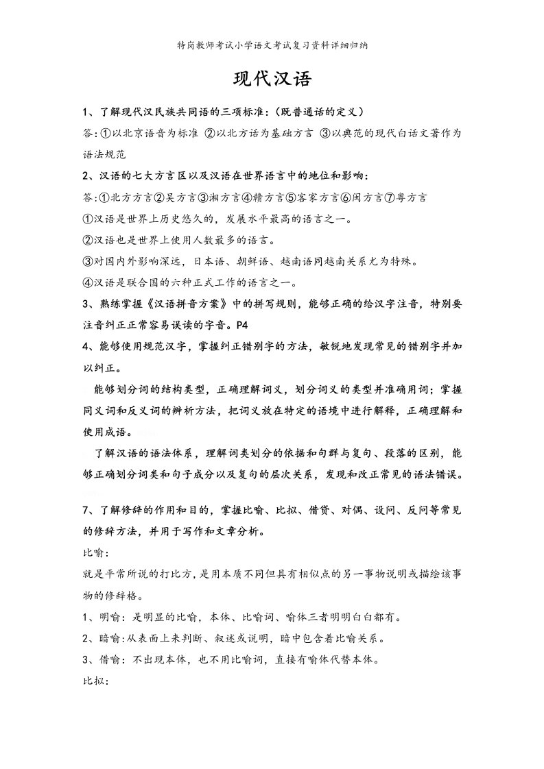 特岗教师考试小学语文考试复习资料详细归纳