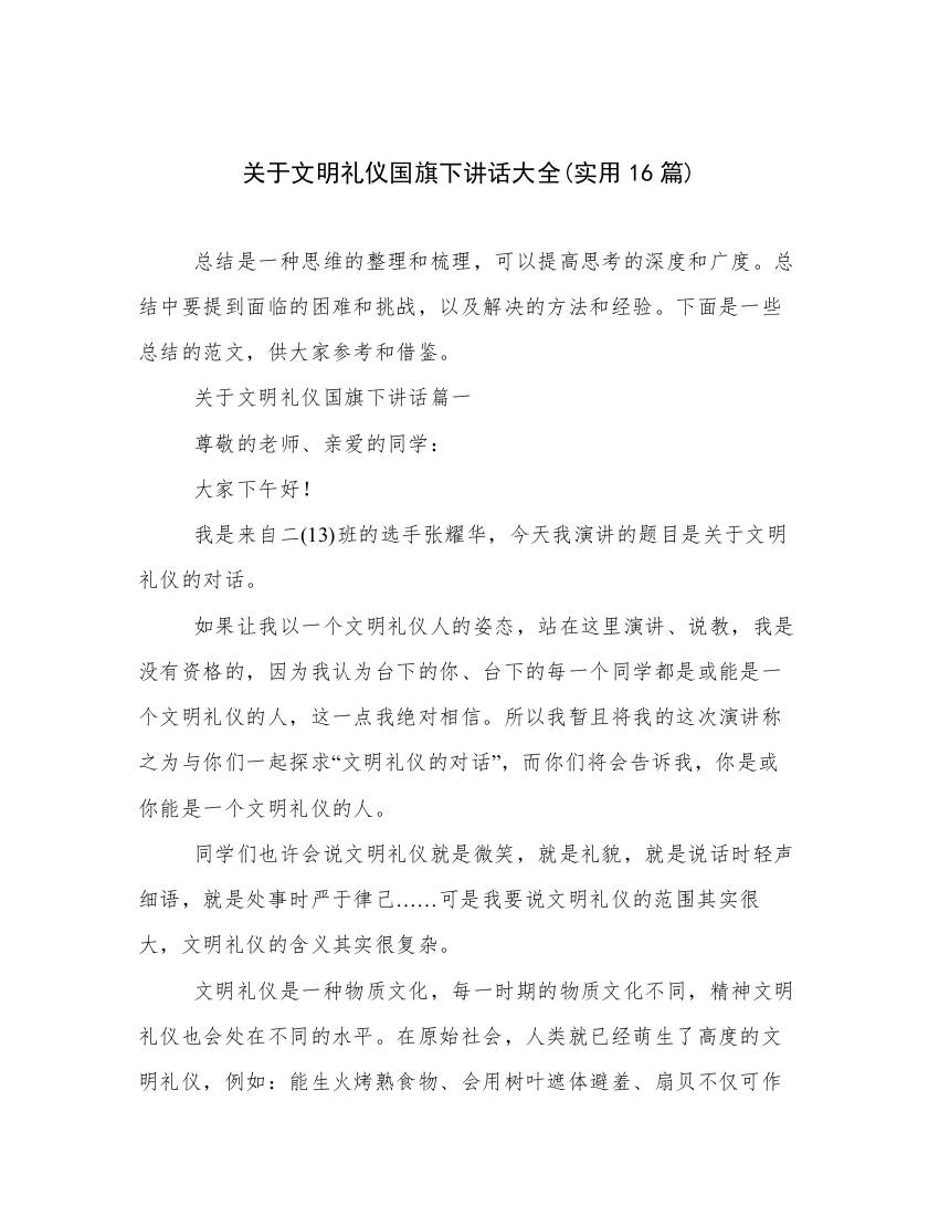 关于文明礼仪国旗下讲话大全(实用16篇)