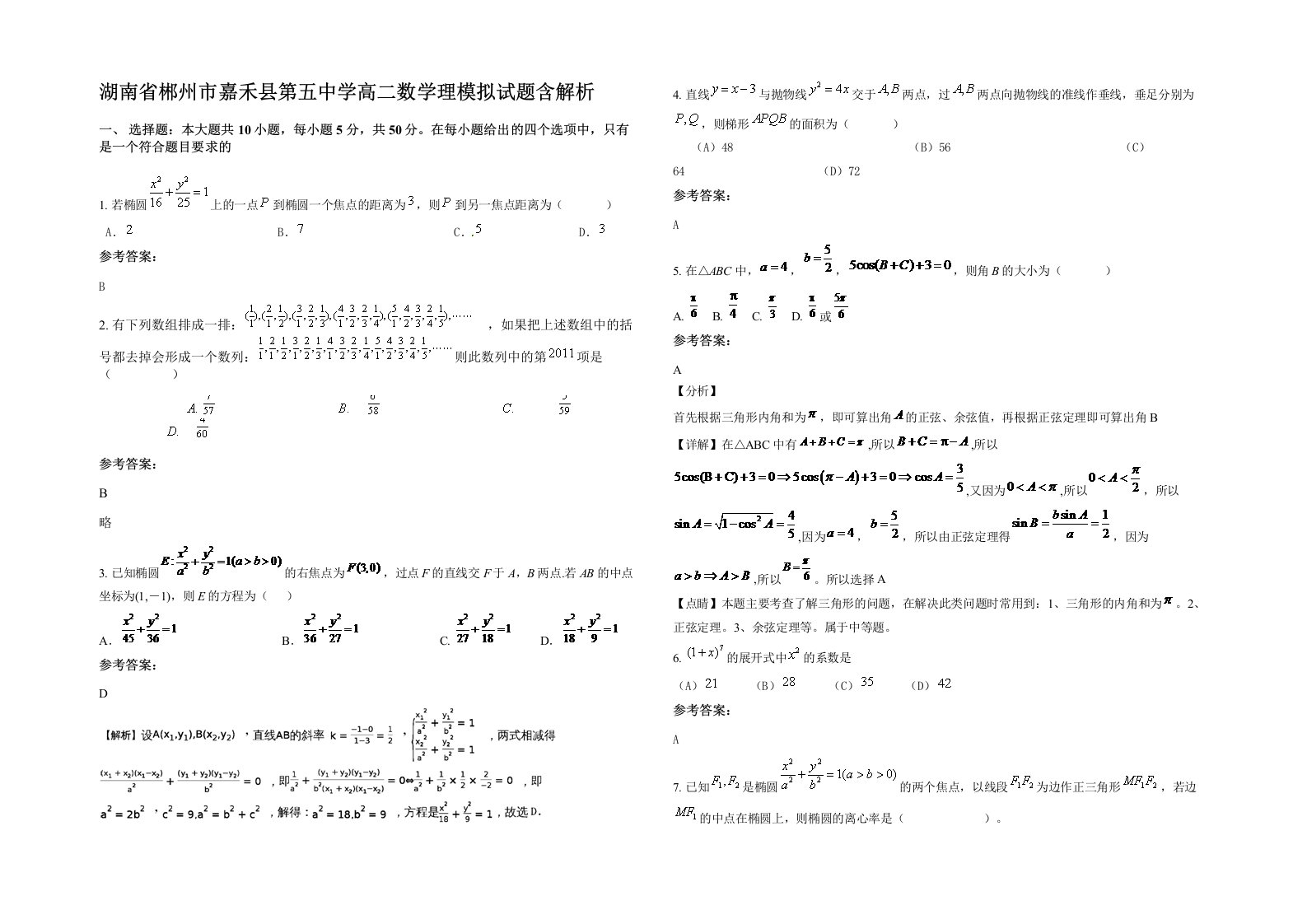 湖南省郴州市嘉禾县第五中学高二数学理模拟试题含解析