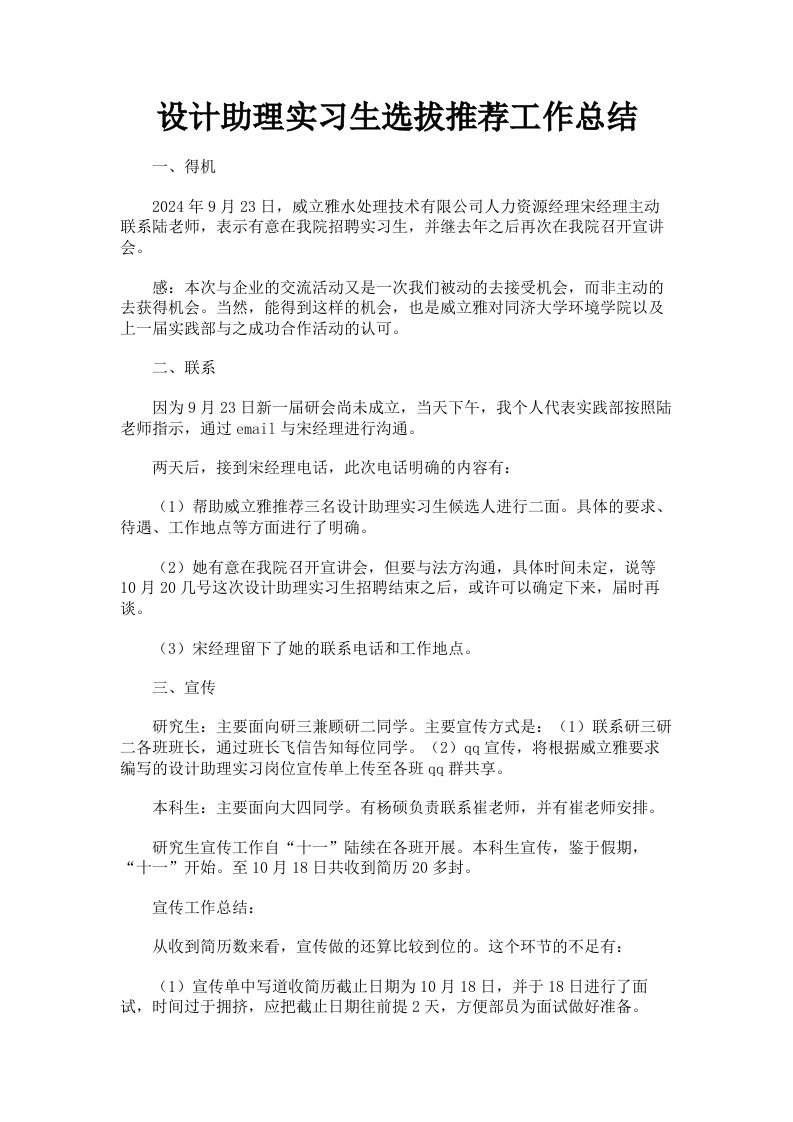 设计助理实习生选拔推荐工作总结