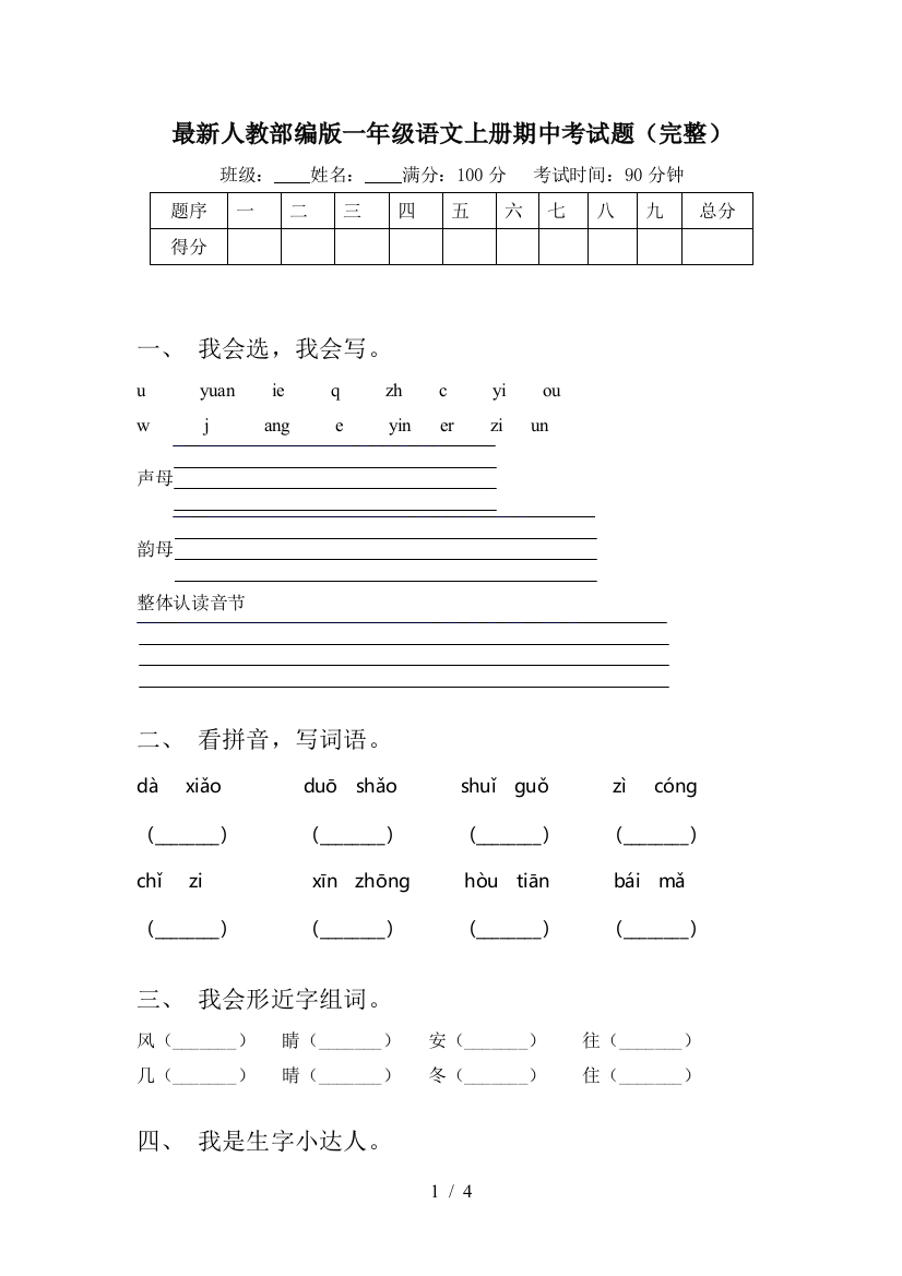 最新人教部编版一年级语文上册期中考试题(完整)