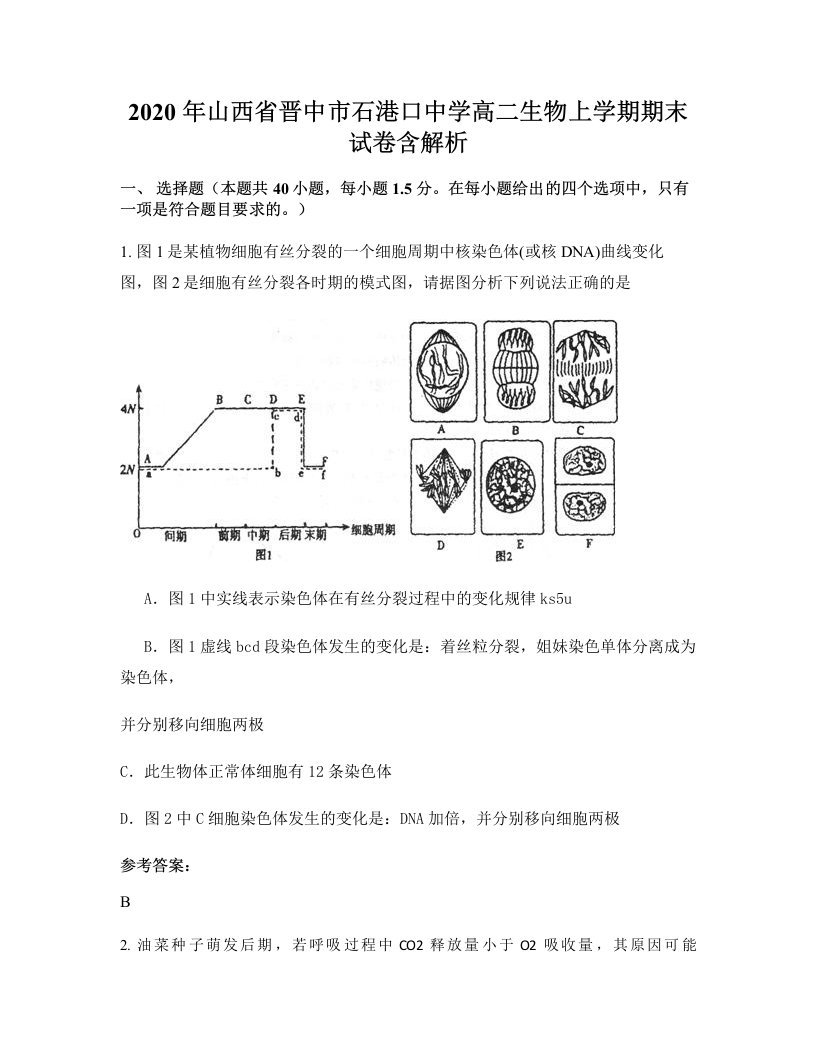 2020年山西省晋中市石港口中学高二生物上学期期末试卷含解析