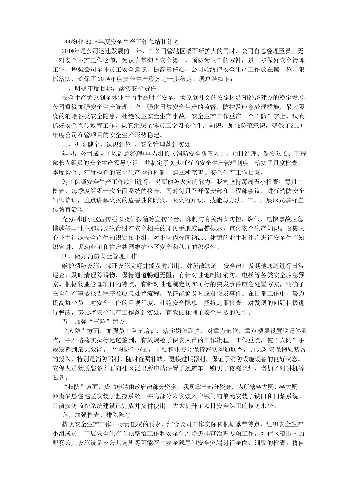 物业经营文档-物业公司年度安全生产工作总结和计划