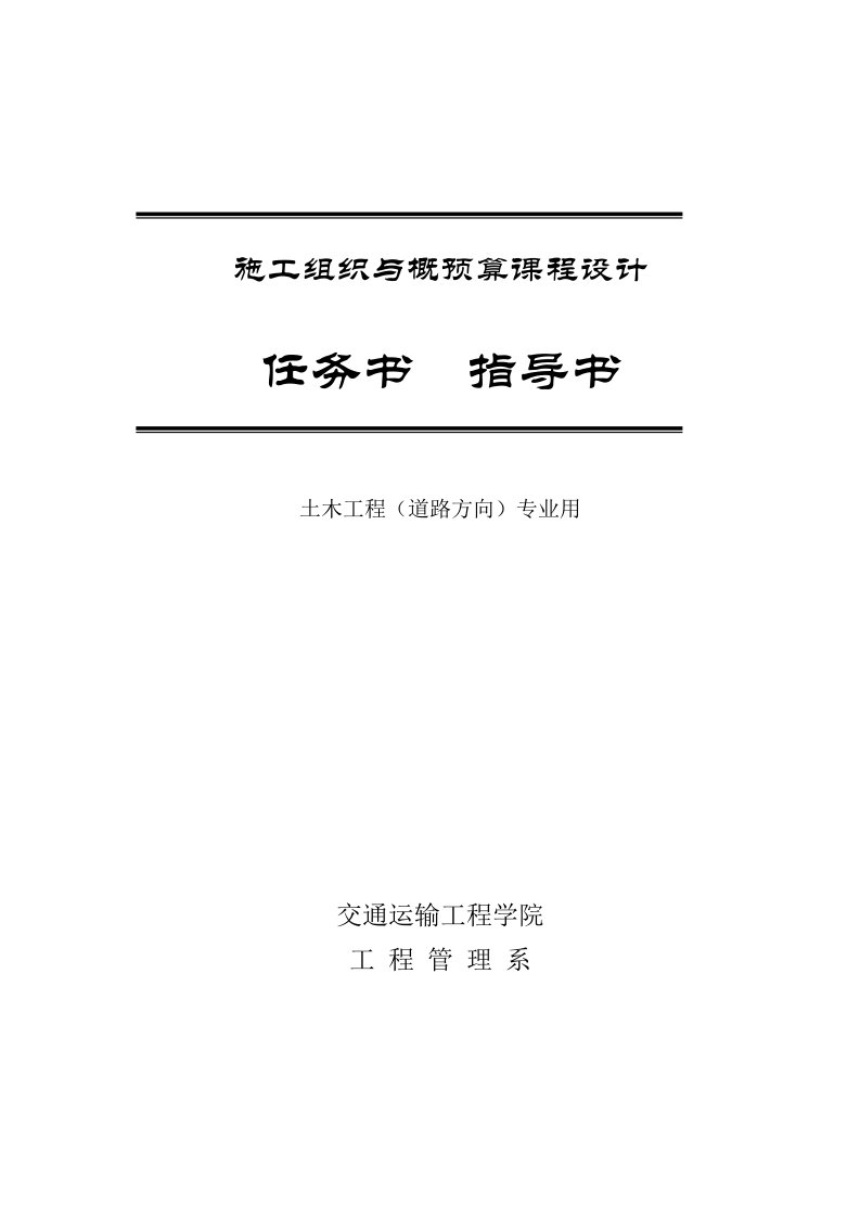 长沙理工大学施工组织与概预算课程设计任务书指导书