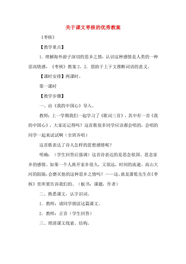 关于课文枣核的优秀教案