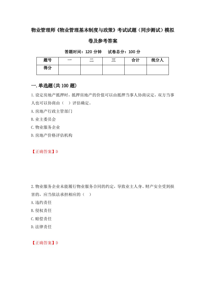 物业管理师物业管理基本制度与政策考试试题同步测试模拟卷及参考答案18